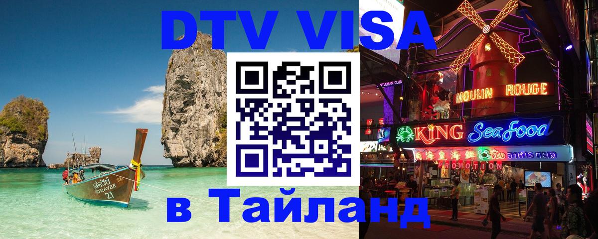 Как сделать DTV визу в Тайланд 