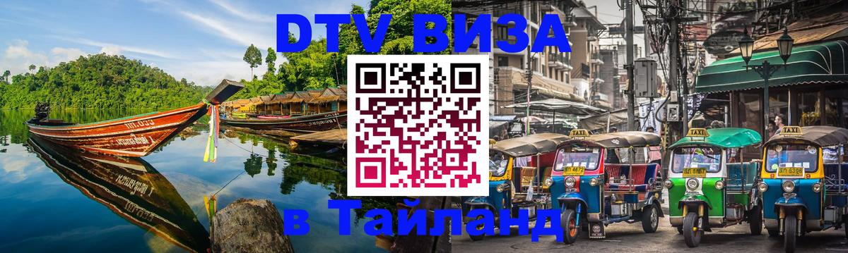 Сколько стоит виза DTV в Тайланд 